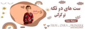 ست دو تکه بچه گانه دو کرکی برند اچ اند ام - زارا