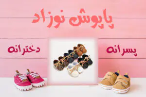 خرید پاپوش نوزاد