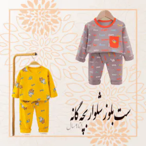 ست راحتی لباس بچه گانه - نی نی قشم