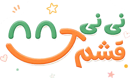 نی نی قشم