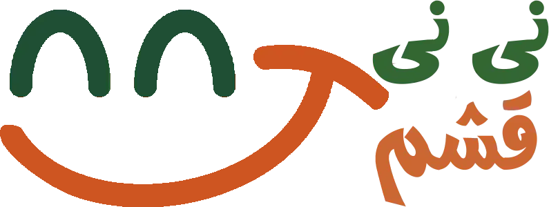 نی نی قشم