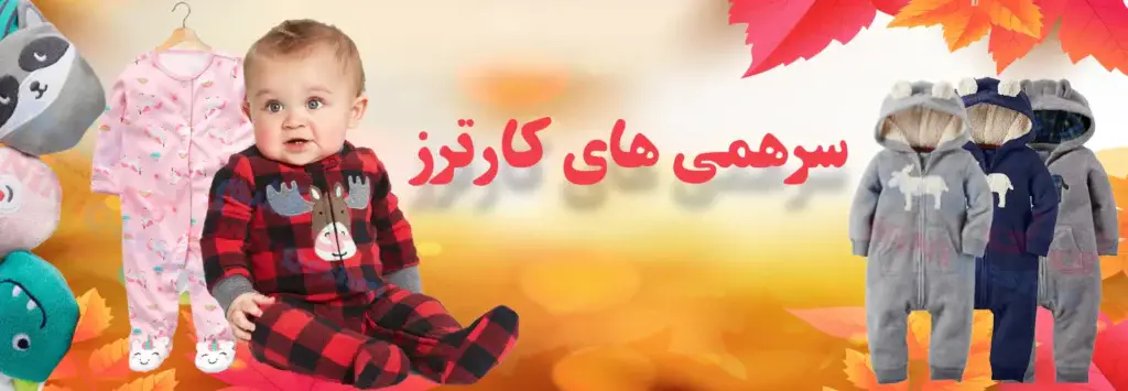 سرهمی نوزادی کارترز