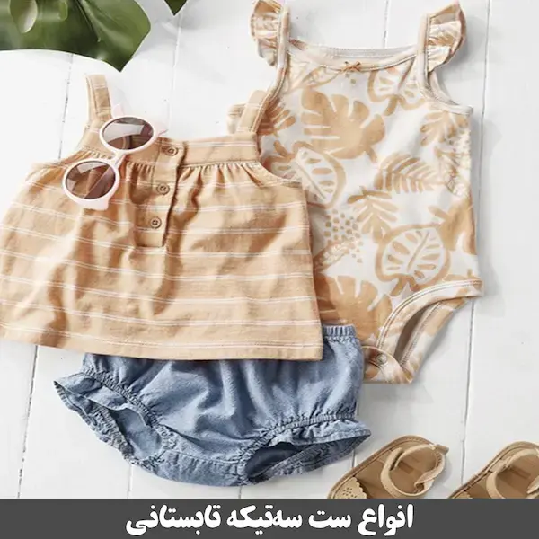 لباس شیک بهاره تابستانی نوزادی و بچه‌گانه